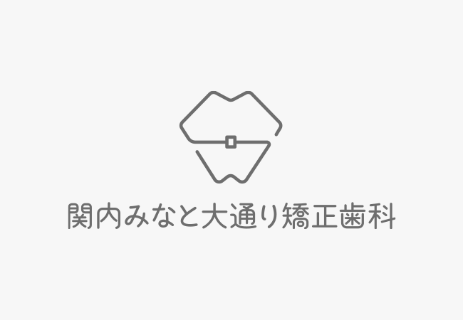 関内みなと大通り矯正歯科 開院しました！