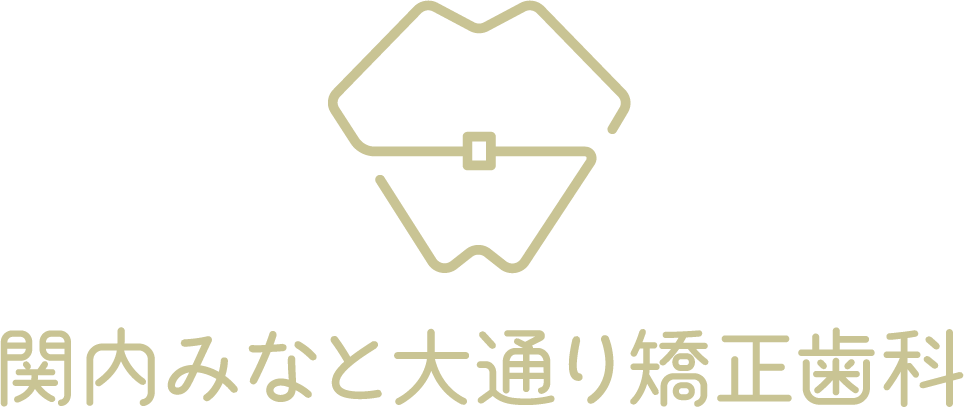 関内みなと大通り矯正歯科