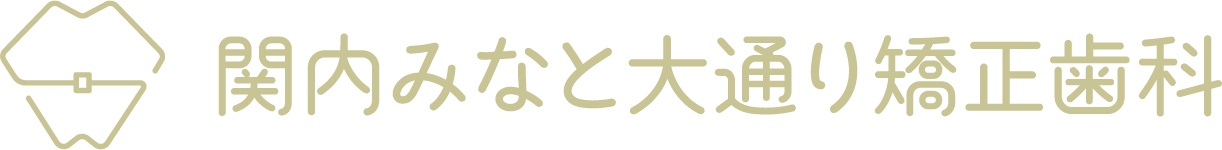 関内みなと大通り矯正歯科