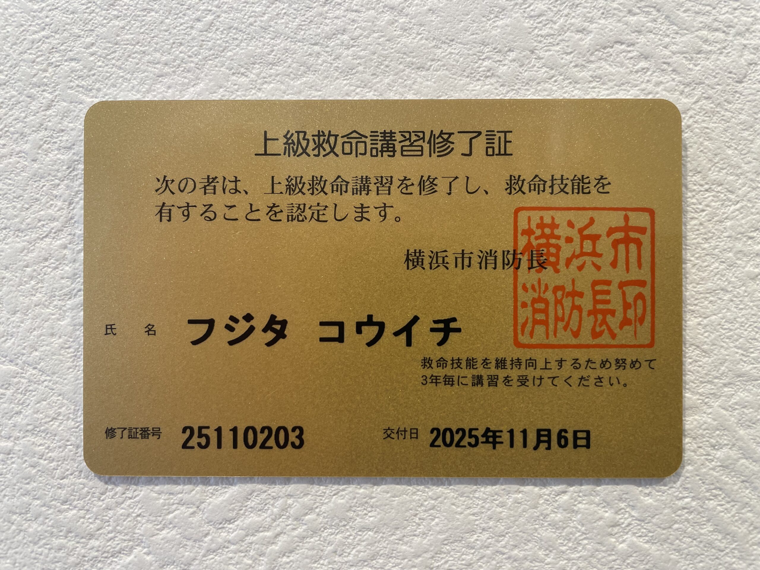 上級救命講習を受講してまいりました